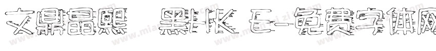 文鼎晶熙潤黑HK E字体转换